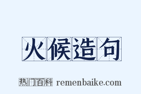 火候造句是什么意思的图片